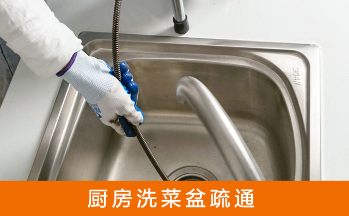 道县疏通洗菜盆